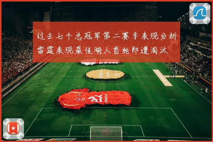 过去七个总冠军第二赛季表现分析雷霆表现最佳湖人首轮即遭淘汰