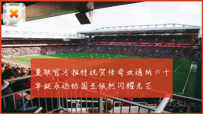 曼联官方推特祝贺传奇坎通纳六十华诞永远的国王依然闪耀光芒