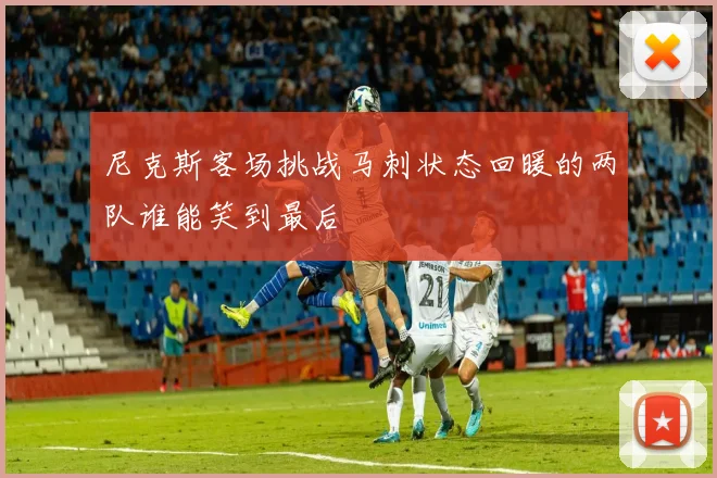 尼克斯客场挑战马刺状态回暖的两队谁能笑到最后